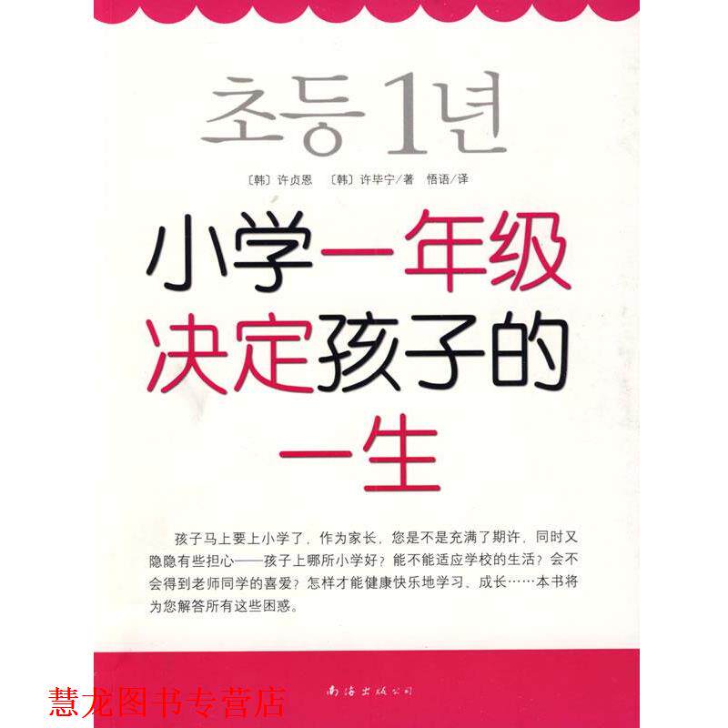 【正版书籍】 小学一年级决定孩子的一生 (韩)许贞恩,(韩)许毕宁 著,悟语 译 南海出版公司