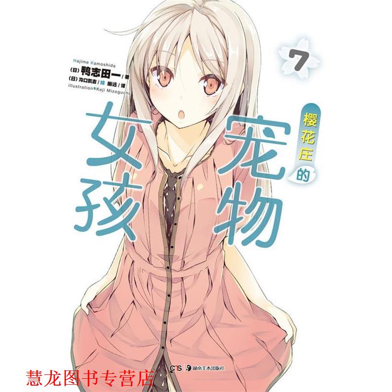 【正版书籍】 樱花庄的宠物女孩 7 （日）鸭志田一　著,（日）沟口凯吉　绘,幽远　译 湖南美术出版社