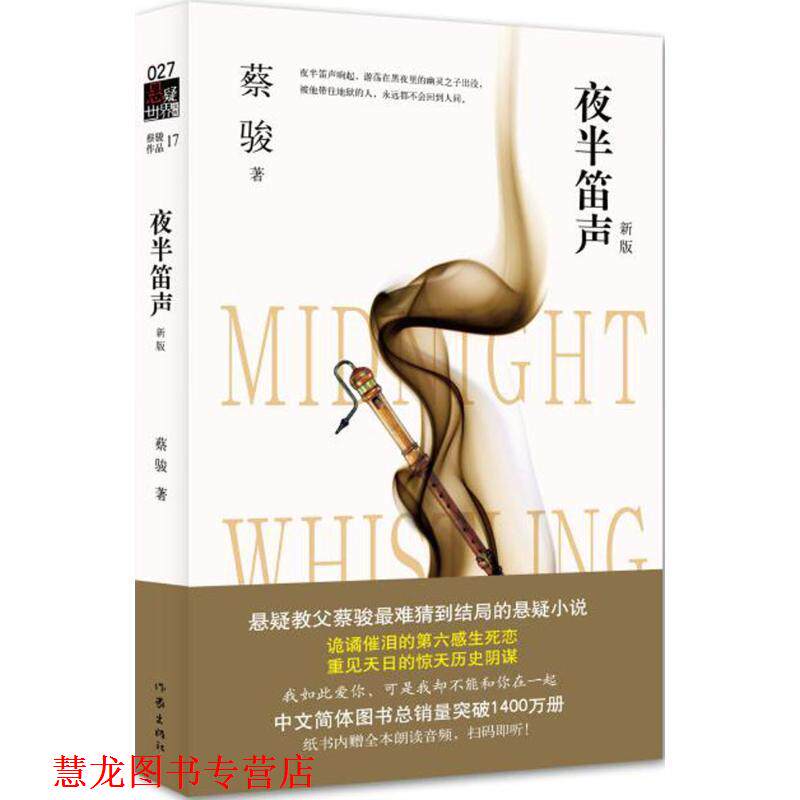 【正版书籍】 夜半笛声 蔡骏 作家出版社