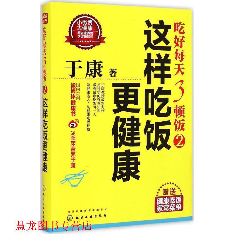 【正版书籍】 吃好每天3顿饭 于康 著 化学工业出版社