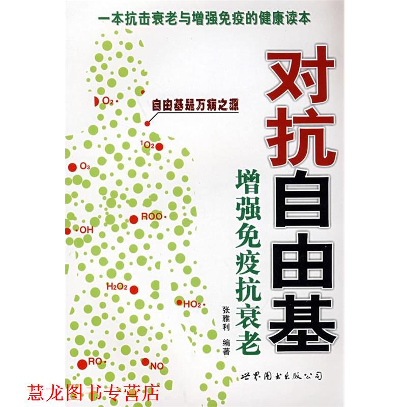 【正版书籍】 对抗自由基—增强免疫抗衰老 张雅利 编著 世界图书出版公司