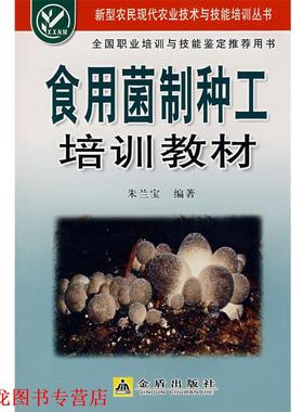【正版书籍】 食用菌制种工培训教材 朱兰宝 金盾出版社