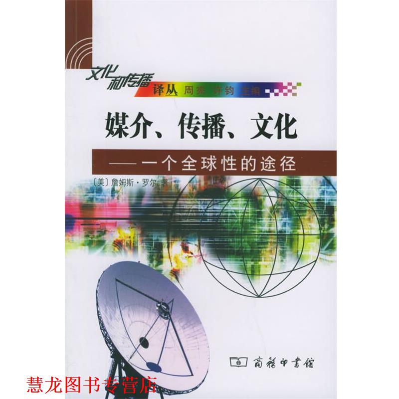 【正版书籍】 媒介、传播、文化：一个性的途径——文化和传播译丛 （美）罗尔 著,董洪川 译 商务印书馆