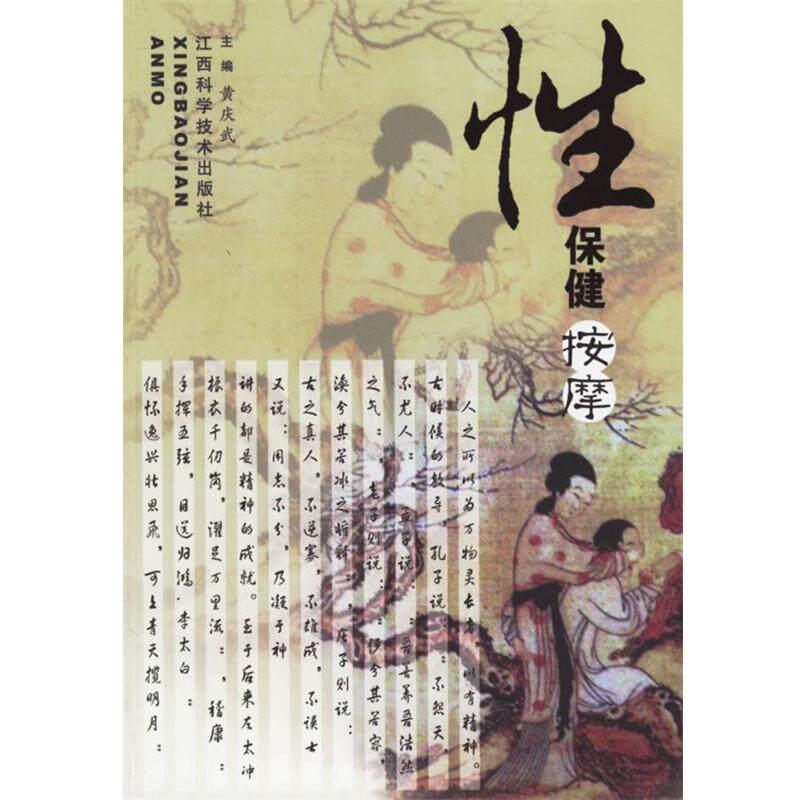 【正版书籍】 性保健按摩 黄庆武 主编 江西科学技术出版社