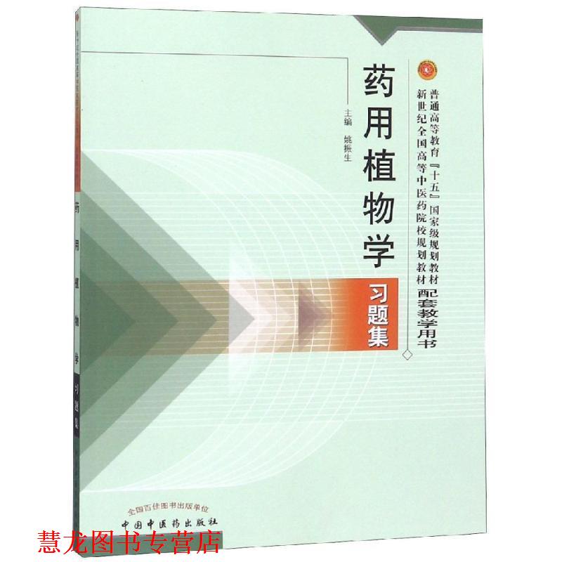 【正版书籍】 药用植物学习题集 姚振生 著 中国中医药出版社