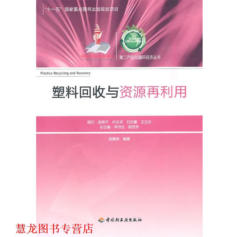 【正版书籍】 塑料回收与资源再利用－第二产业与循环经济丛书 杨惠娣 编著 中国轻工业出版社