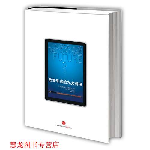 【正版书籍】 改变未来的九大算法 John MacCormick 中信出版社