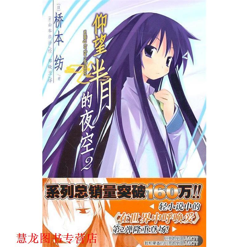 【正版书籍】 仰望半月的夜空 2 (日)桥本纺 著,(日)山本启治 绘,郑晓兰 译 湖南美术出版社