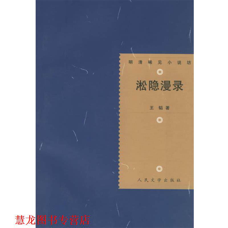 【正版书籍】 明清稀见小说坊:淞隐漫录 王韬 著,王思宇 校点 人民文学出版社