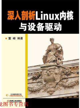 【正版书籍】 深入剖析Linux内核与设备驱动 董峰　编著 机械工业出版社