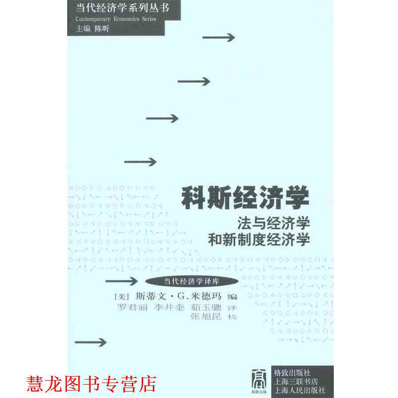 【正版书籍】 科斯经济学:法与经济学和新制度经济学 (美)米德玛 格致出版社