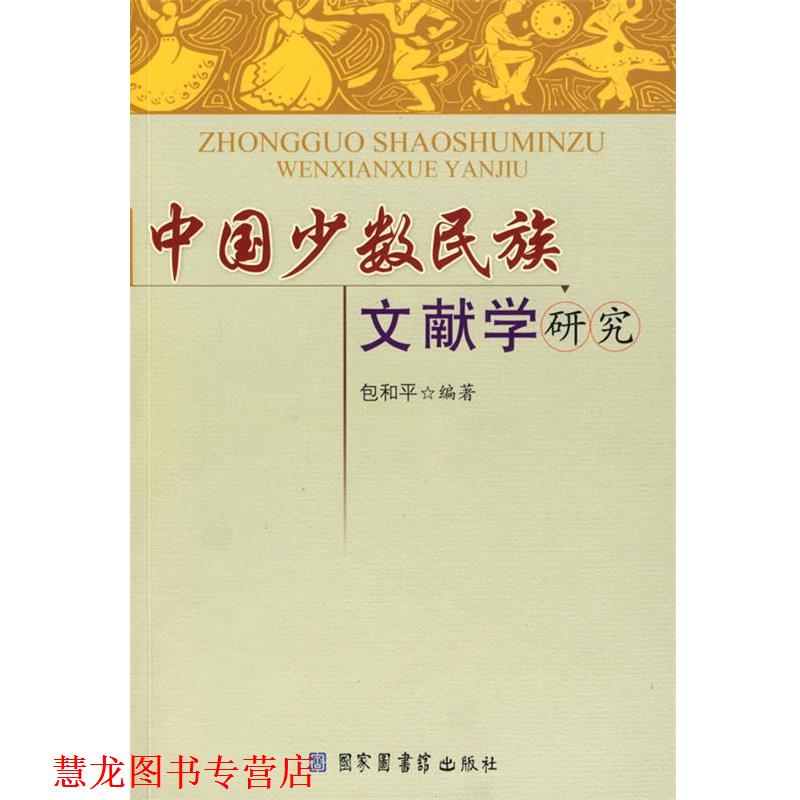 【正版书籍】 中国少数民族文献学研究 包和平　编著 国家图书馆出版社