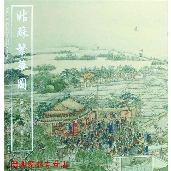 【正版书籍】 姑苏繁华图 (清)徐扬 绘,杨东胜 天津人民美术出版社