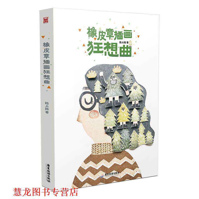 【正版书籍】 橡皮章插画狂想曲 路上路 著 广东旅游出版社