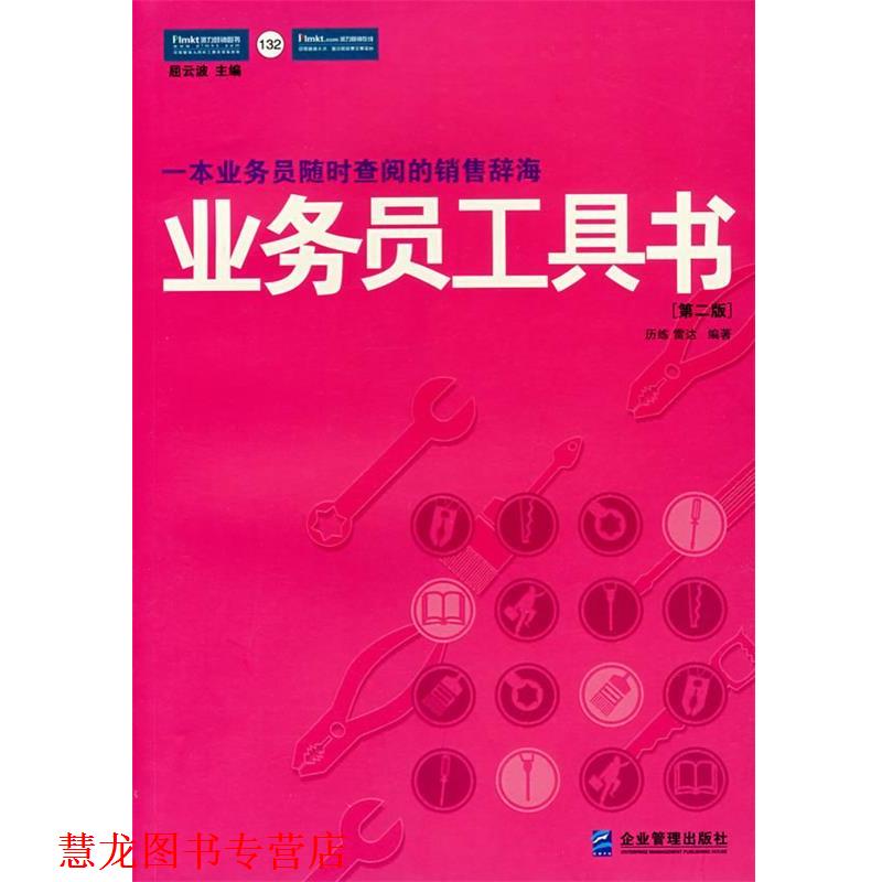 【正版书籍】 业务员工具书:一线销售人员实用工作手册 历练,雷达 著 企业管理出版社