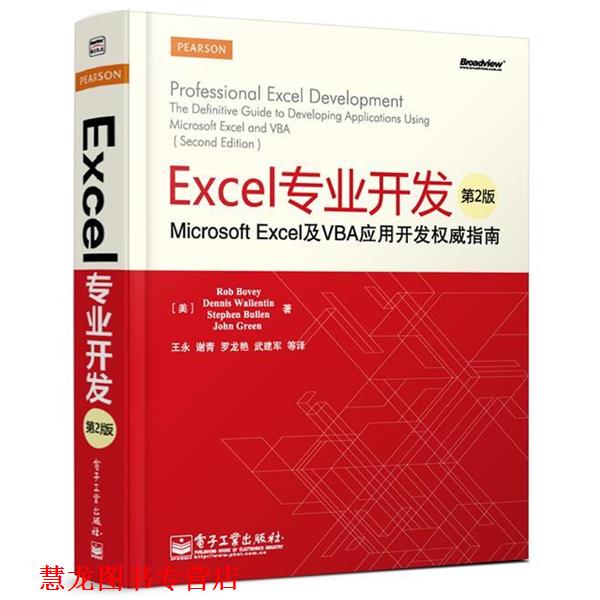 【正版书籍】 Excel专业开发-Microsoft Excel及VBA应用开发指南-第2版 (美)布伦 电子工业出版社