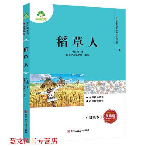 【正版书籍】 稻草人 叶圣陶著,爱德少儿编委会 译 浙江人民美术出版社