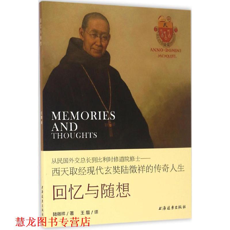 【正版书籍】 回忆与随想 陆徵祥著,王眉 译 上海远东出版社