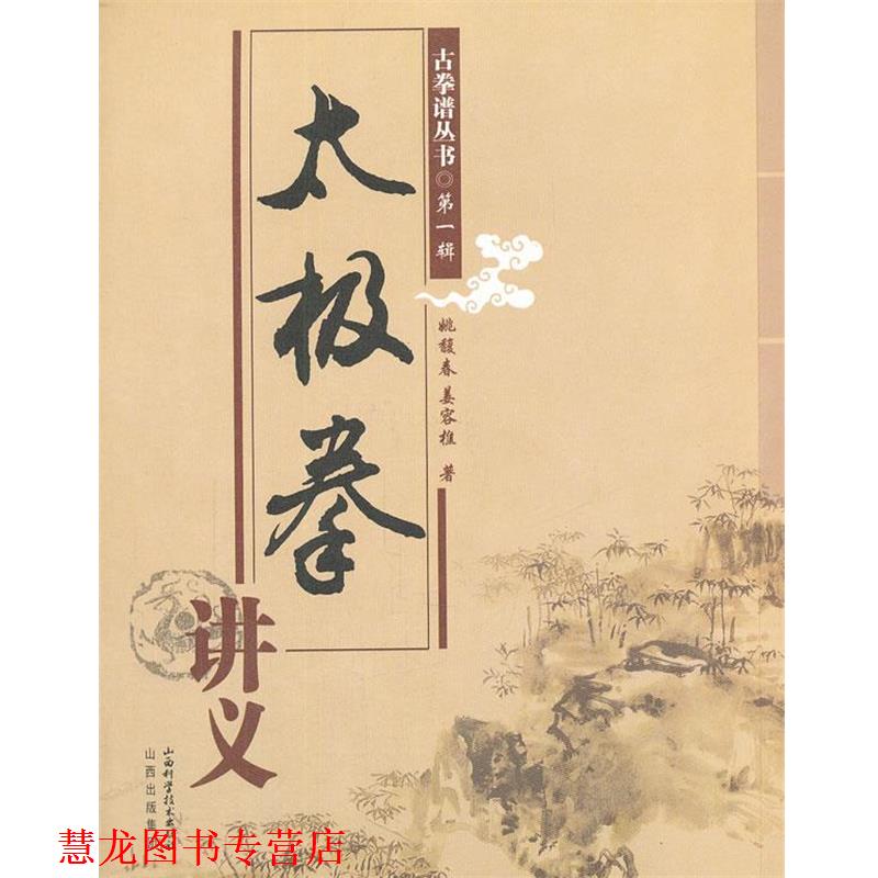 【正版书籍】 太极拳讲义 姚馥春,姜容樵 著 山西科学技术出版社