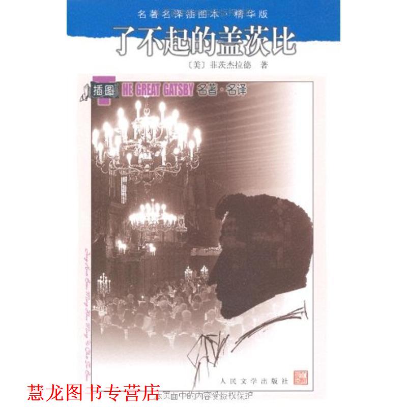 【正版书籍】 了不起的盖茨比 （美）菲茨杰拉德（Fitzgerald,F.S.）　著,姚乃强　译 人民文学出版社