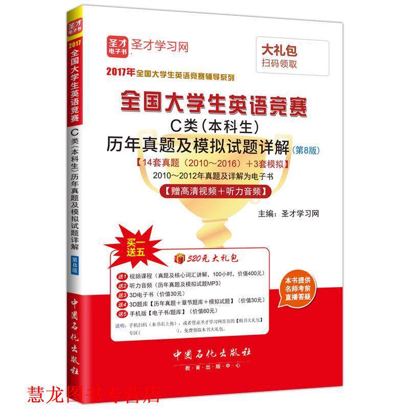 【正版书籍】 全国大学生英语竞赛C类历年真题及模拟试题详解 圣才学习网 中国石化出版社有限公司