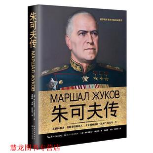 【正版书籍】 朱可夫传 (苏)弗拉基米尔·卡尔波夫 长江文艺出版社