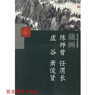【正版书籍】 藏画 陈师曾 等绘 天津人民美术出版社
