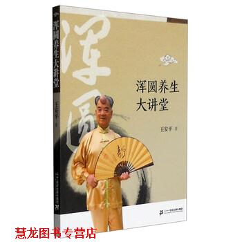 【正版书籍】 浑圆养生大讲堂 王安平 著 二十一世纪出版社