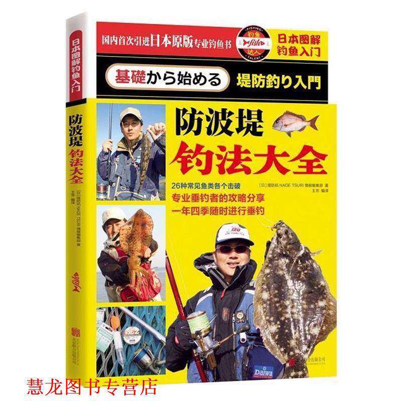 【正版书籍】 日本图解钓鱼入门 防波堤钓法大全 堤防矶NAGE TSURI情报编集部(日) 著 北京联合出版公司