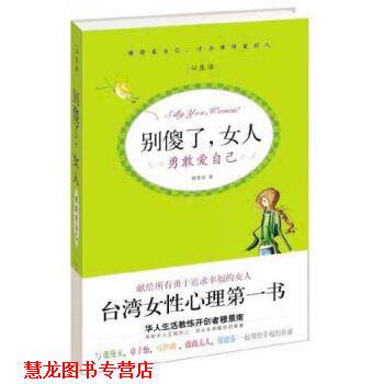 【正版书籍】 别傻了,女人:勇敢爱自己 穆景南 著 中国长安出版社