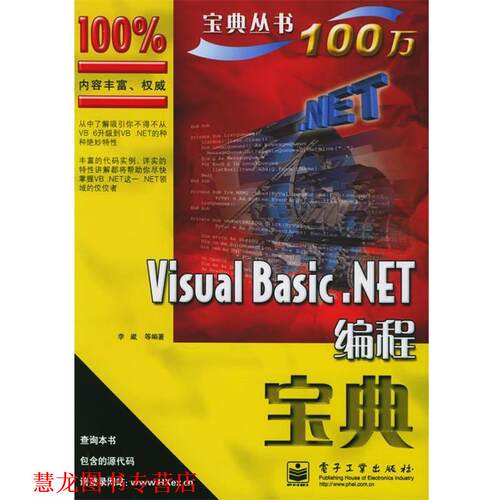 【正版书籍】 Visual Basic.NET编程宝典—计算机“宝典”丛书 李崴 编著 电子工业出版社