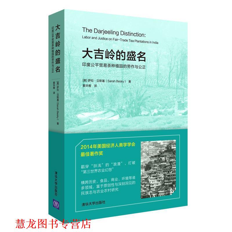【正版书籍】 大吉岭的盛名:印度公平贸易茶种植园的劳作与公正 [美]萨拉·贝斯基（Sarah Besky 著,黄华青 译 清华大学出版社
