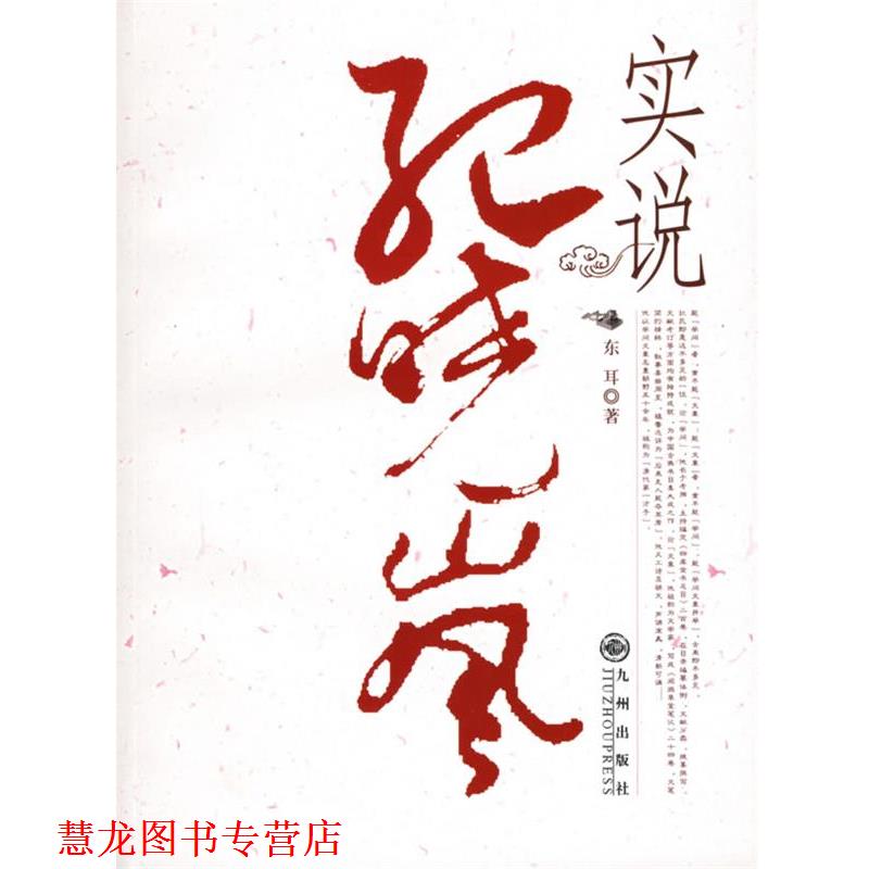 【正版书籍】 实说纪晓岚 东耳 著 九州出版社