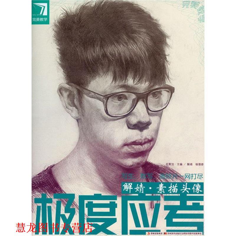 【正版书籍】 教学应考 解婧·素描头像 吉林美术出版社