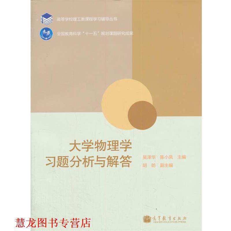 【正版书籍】 大学物理学习题分析与解答 吴泽华,陈小凤,胡昉 编 高等教育出版社