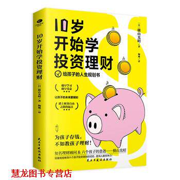【正版书籍】 10岁开始学投资理财：儿童财商课 [日]横山光昭著,陶琳 译 民主与建设出版社