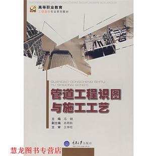 【正版书籍】 管道工程识图与施工工艺 冯钢 主编 重庆大学出版社