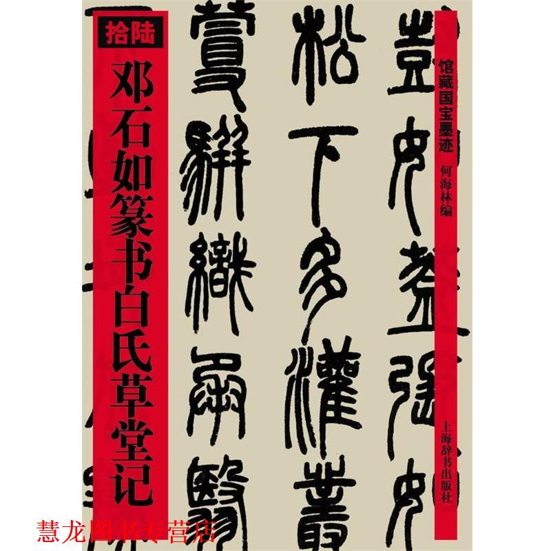 【正版书籍】 邓石如篆书白氏草堂记 何海林 上海辞书出版社