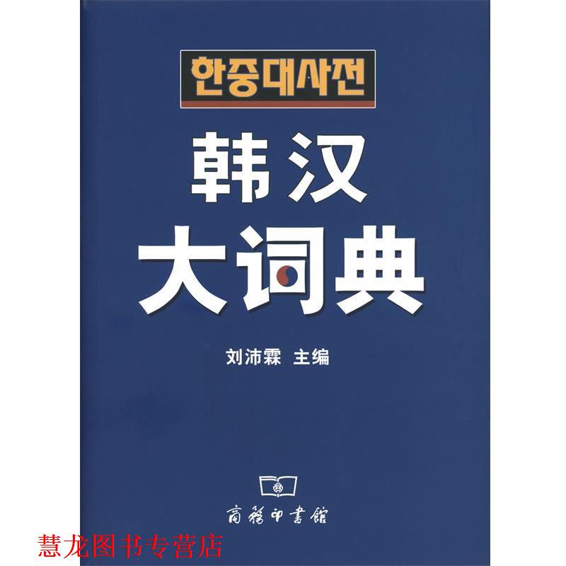 【正版书籍】 韩汉大词典 刘沛霖 主编 商务印书馆