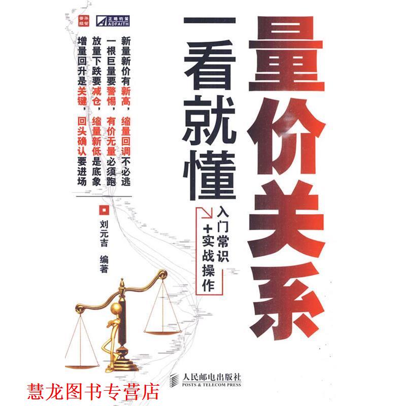 【正版书籍】 量价关系一看就懂 刘元吉 编著 人民邮电出版社
