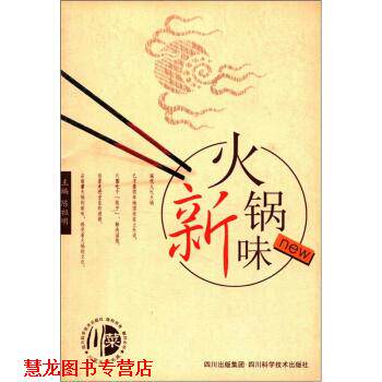 【正版书籍】 火锅新味 陈祖明 四川出版集团,四川科学技术出版社