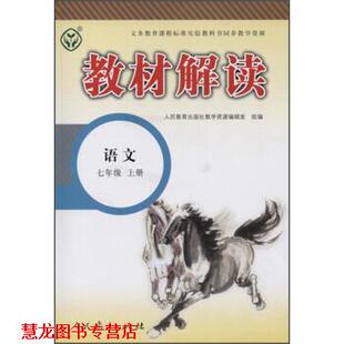 【正版书籍】 教材解读：语文 人民教育出版社教学资源编辑室 人民教育出版社