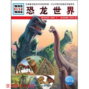 【正版书籍】 什么是什么系列:恐龙世界 约阿希姆·奥帕曼,曼弗雷德·罗贝克,李昕 著 湖北长江出版集团，湖北教育出版社