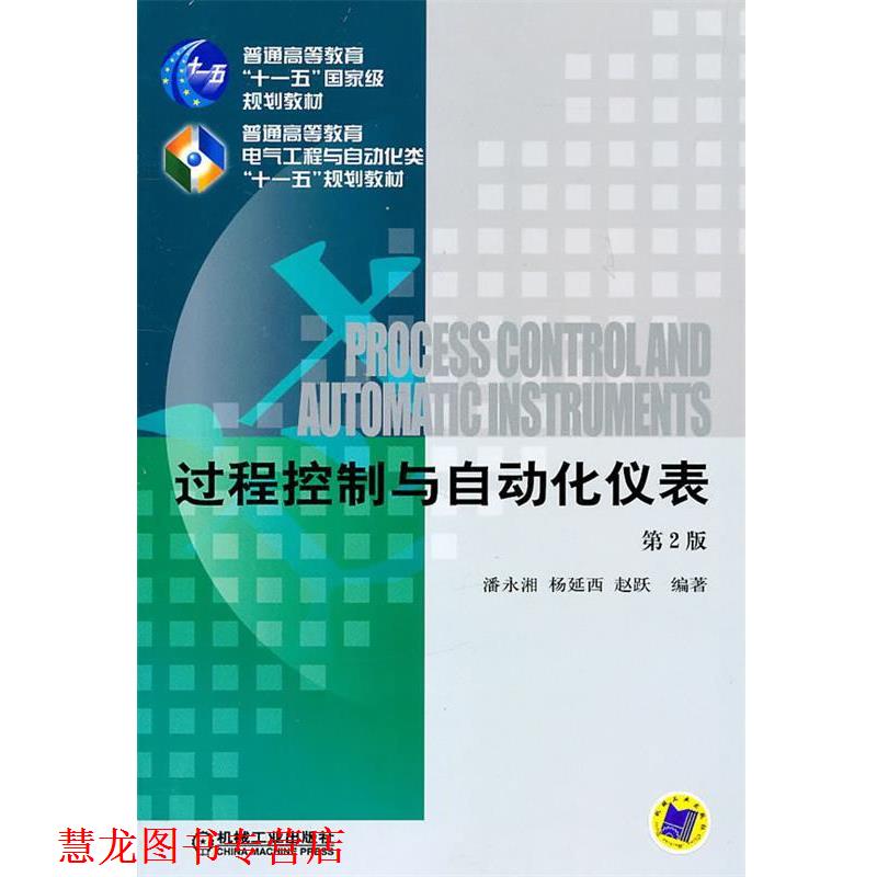 【正版书籍】 过程控制与自动化仪表 潘永湘 等 著 机械工业出版社