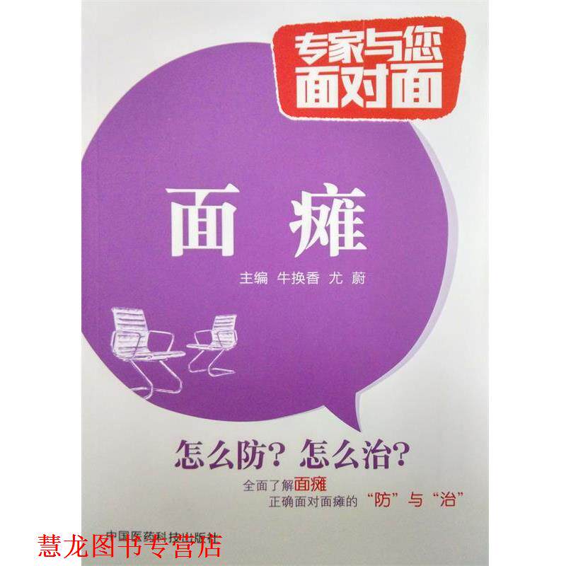 【正版书籍】 面瘫-专家与您面对面 牛换香,尤蔚 编 中国医药科技出版社