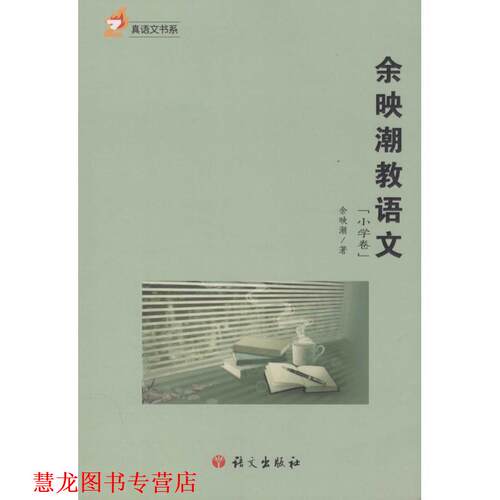 【正版书籍】 余映潮教语文 余映潮 著 语文出版社