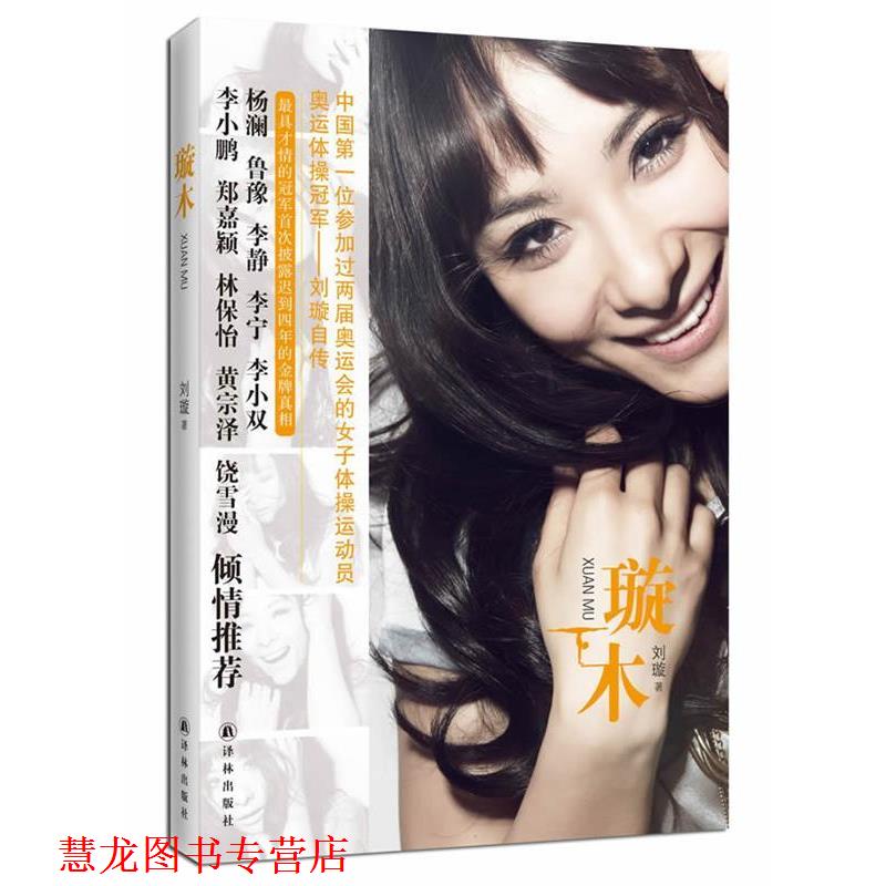 【正版书籍】 刘璇自传:璇木 刘璇 著 译林出版社