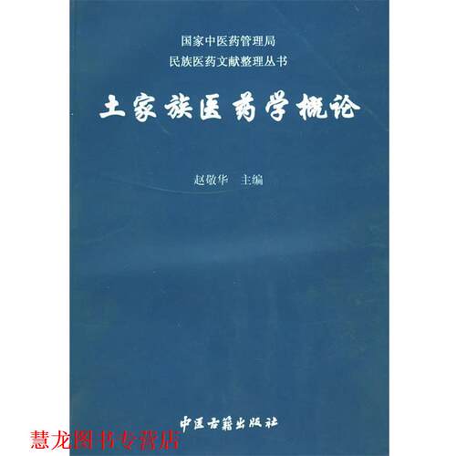 【正版书籍】 土家族医药学概论 赵敬华 编著 中医古籍出版社