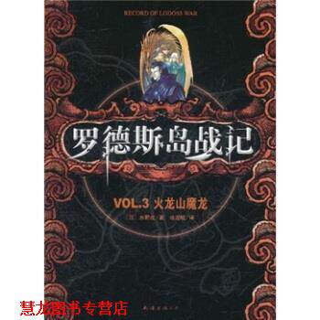 【正版书籍】 罗德斯岛战记：VOL.3火龙山魔龙 水野良著,哈泥蛙 译 南海出版公司