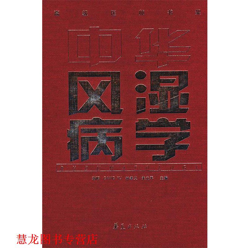 【正版书籍】 中华风湿病学 蒋明,AVID YU,林孝义,朱立平 主编 华夏出版社